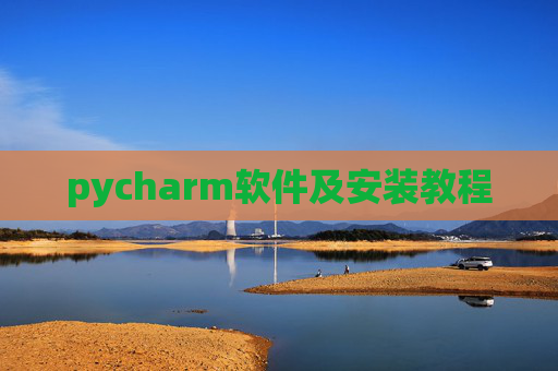 pycharm软件及安装教程 pycharm软件及安装教程