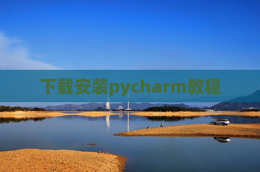 下载安装pycharm教程 下载安装pycharm教程